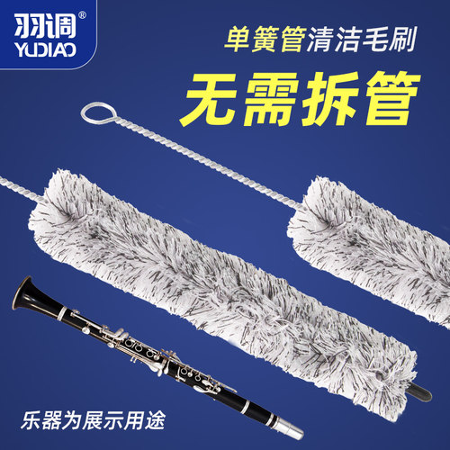 羽调降b调单簧管黑管清洁保养毛刷子笛头刷按键润滑油软木膏套装