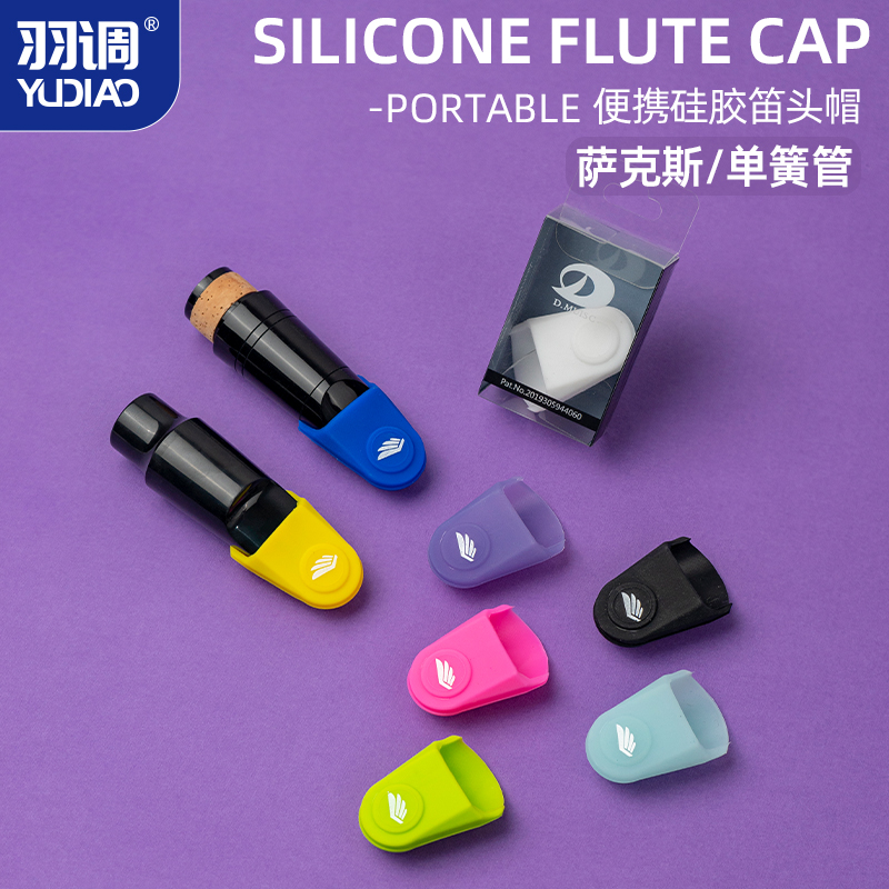 羽调中音次中音高音萨克斯通用硅胶笛头帽护帽单簧管笛头套卡帽子