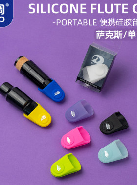 羽调中音次中音高音萨克斯通用硅胶笛头帽护帽单簧管笛头套卡帽子