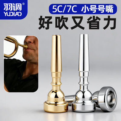 羽调镀银降b调小号乐器通用5C7C号嘴省力学生初学者演奏吹嘴配件