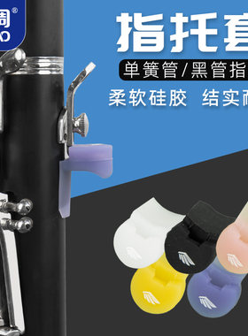 羽调降b黑管单簧管指托套彩色硅胶双簧管指托初学通用配件手不疼