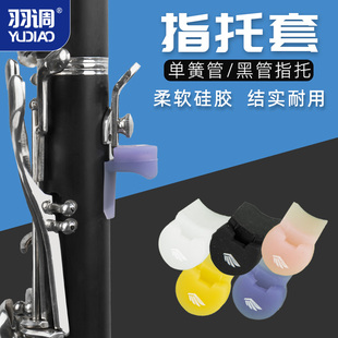 羽调降b调黑管单簧管指托套彩色硅胶大拇指套初学通用配件手不疼