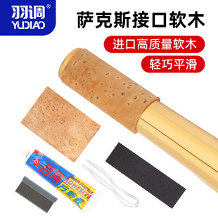 羽调萨克斯乐器弯脖软木片条接口吹嘴送安装维修工具胶水砂纸配件