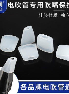羽调电吹管通用活动吹嘴硅胶吹嘴套保护套各种型号电吹管独立包装