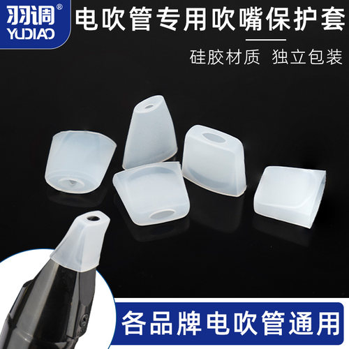 羽调电吹管通用活动吹嘴硅胶吹嘴套保护套各种型号电吹管独立包装
