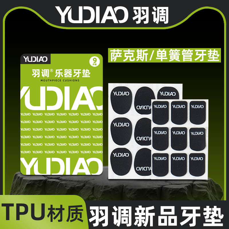 羽调萨克斯牙垫中音萨克斯金属笛头牙垫黑管黑色透明牙贴单簧管用