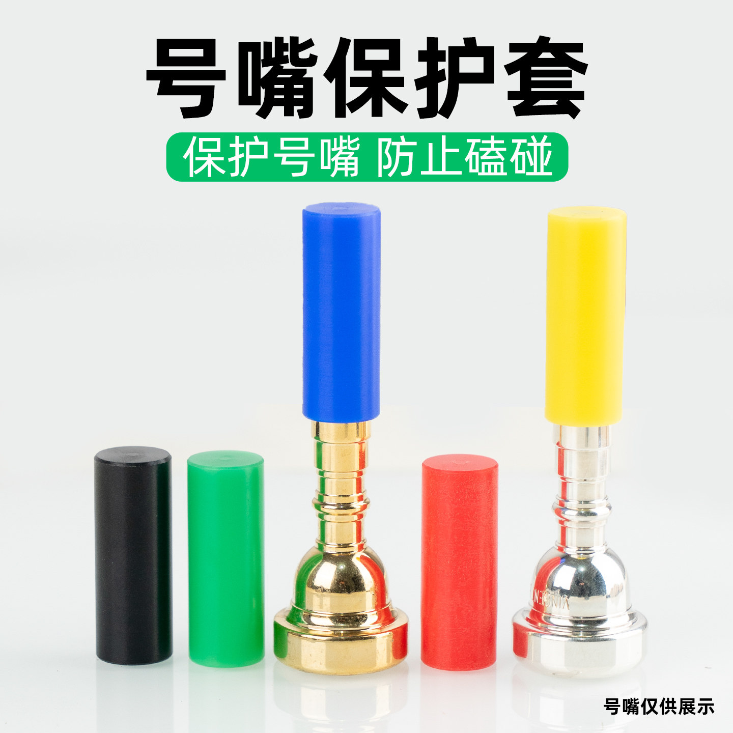 小号号嘴保护帽中音长号号嘴保护套防摔防变形护帽乐器通用配件,乐器/吉他/钢琴/配件,其它乐器配件,淘宝优惠券,粉丝福利购,淘宝优惠卷