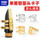 羽调降b调单簧管黑管笛头哨片卡子卡箍乐器配件通用哨卡金属材质