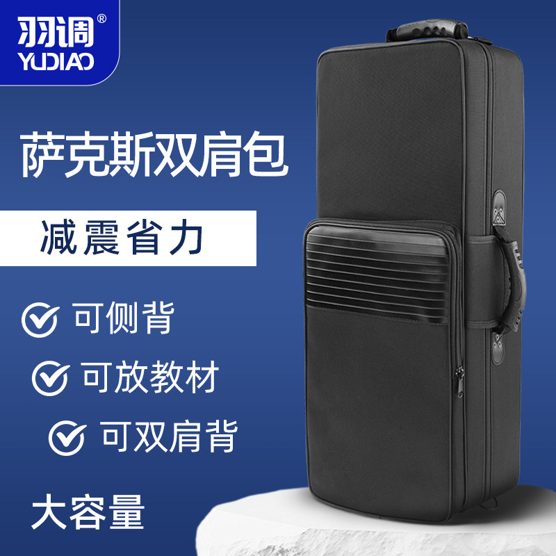 羽调降e降b调中音次中高音萨克斯双肩背包乐器箱单肩背手提便携式