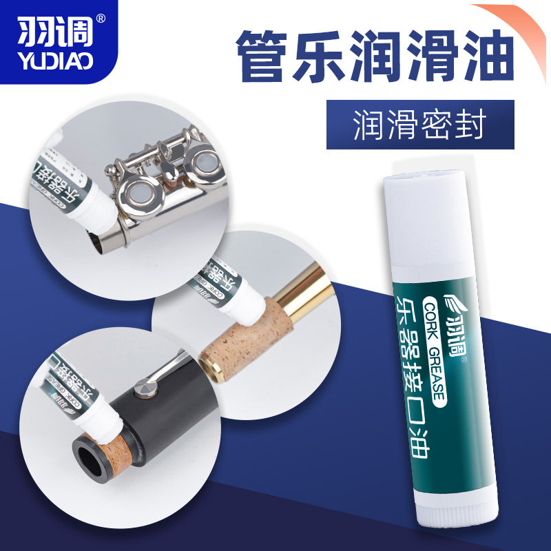 羽调萨克斯黑管单簧管长笛巴松大管通用软木膏润滑油接口乐器配件