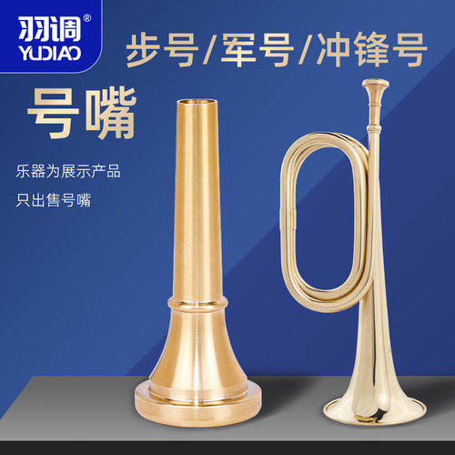 羽调军号冲锋号号嘴大步号小步号司号号嘴高音省力7C号嘴通用配件
