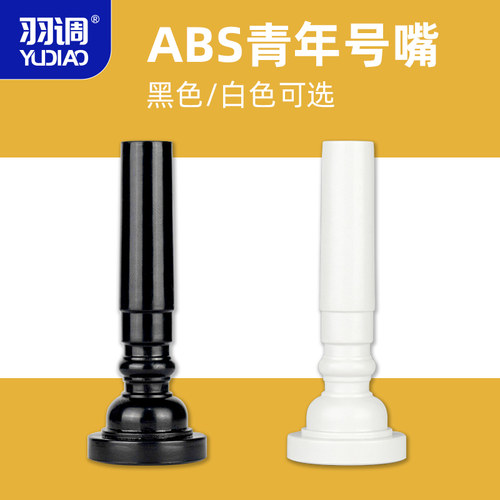 羽调青年号塑料号嘴学校学生管乐队鼓号队少先队小号号嘴防摔配件