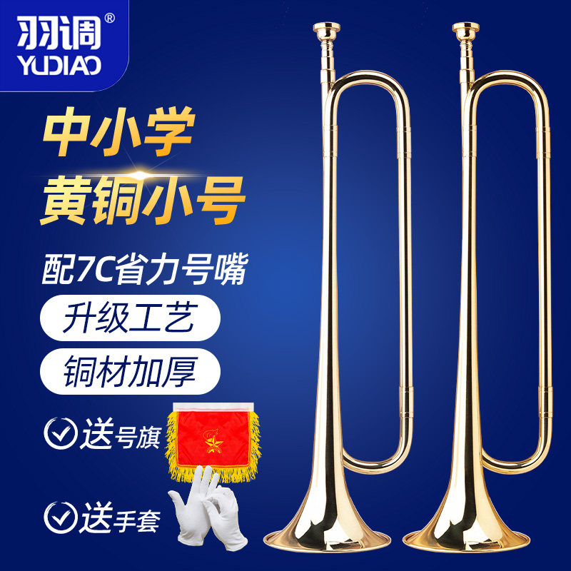 羽调学校乐队青年号小号乐器军乐队少先队号鼓号队小号学生用小号