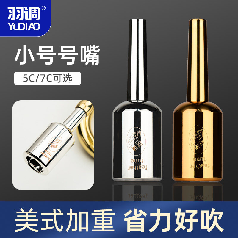 羽调加重子弹头小号乐器号嘴7C高音号嘴省力号嘴小号专用号嘴练习