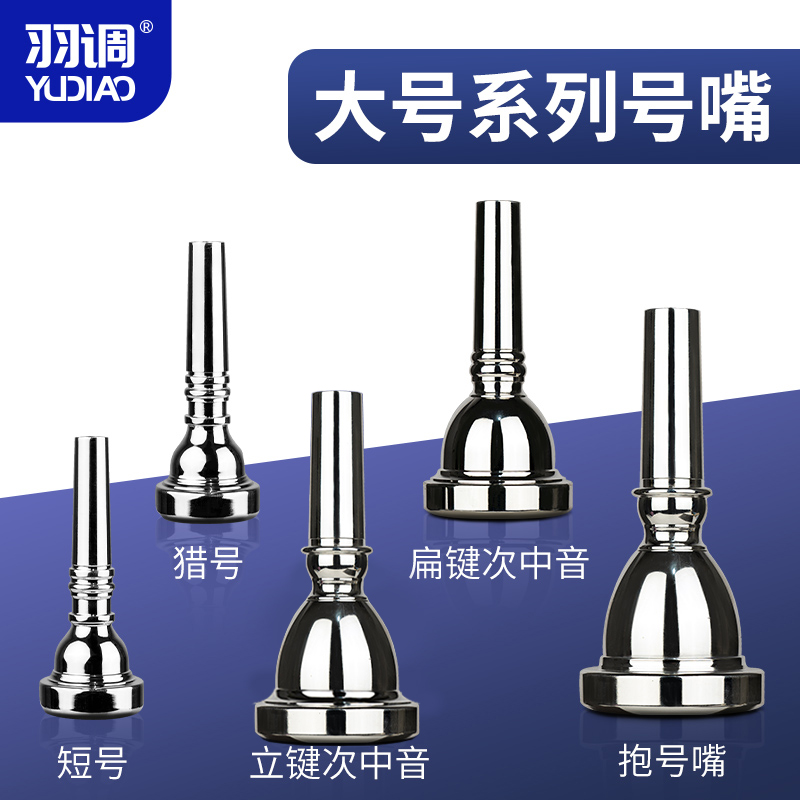 羽调立键扁键次中音号号嘴巴立东小抱号吹嘴短号猎号大号乐器号嘴