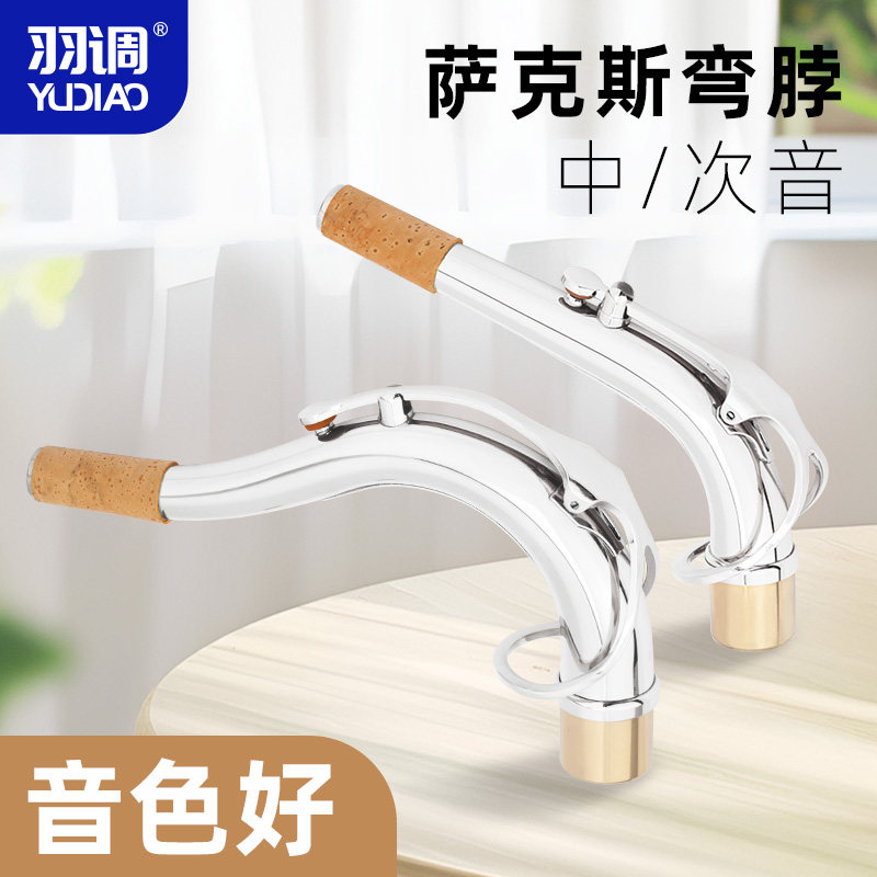 羽调降e调中音次中音萨克斯镀银弯脖弯管劲管萨克斯脖子通用配件