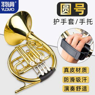 羽调圆号护手套手托圆号专用防滑皮把套护套皮套保护套防磨PU配件