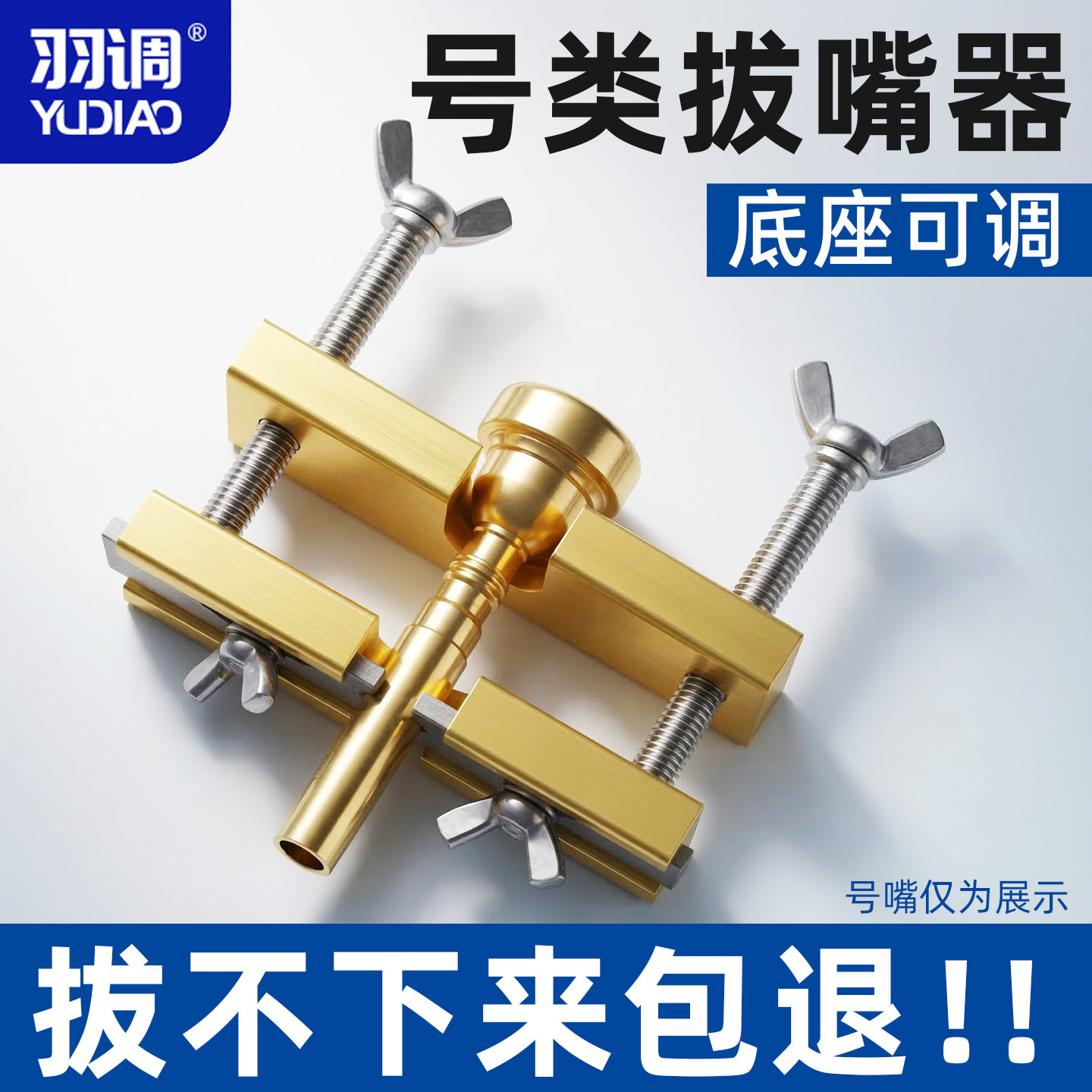 羽调降b小号号嘴拔离分离器拔号嘴取拔器铜管乐器大号圆号长号用