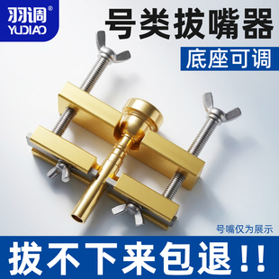 羽调降b小号号嘴拔离分离器拔号嘴取拔器铜管乐器大号圆号长号用