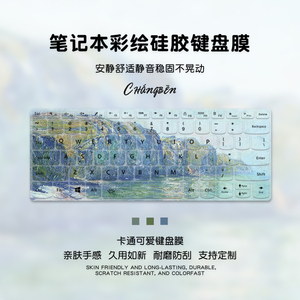 油画系适用苹果联想华硕戴尔华为hp小米acer笔记本电脑键盘保护膜15.6 14英寸13 小新air星g3全覆盖防尘罩垫