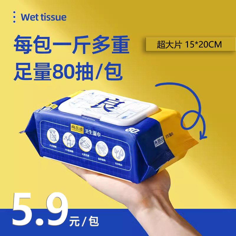 良品道湿巾湿厕纸清洁卫生湿纸巾家庭实惠装无刺激婴儿宝宝湿巾纸