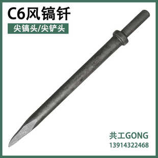 风镐头C6风镐钎气铲头铲钎加长风镐钎尖扁铲钎C4风镐凿风镐配件