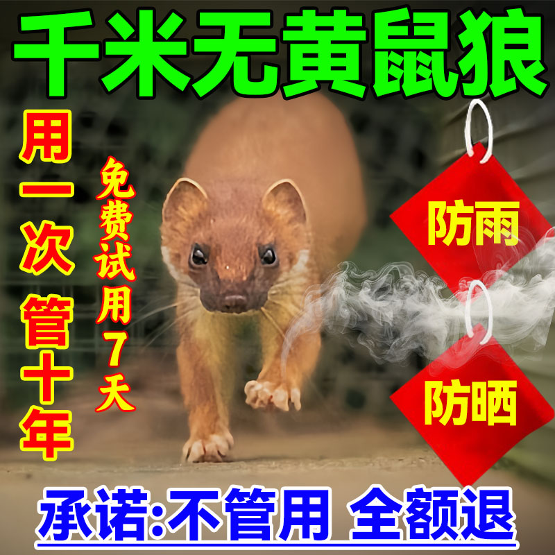 驱防黄鼠狼专用药养鸡鸭鹅养殖场室内外强力气味驱赶吓黄鼠狼克星