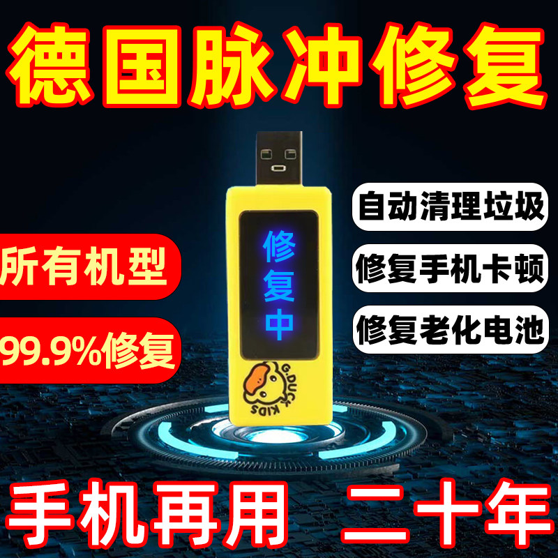 德国手机电池修复神器多种型号手机通用电池寿命延长万能激活器图片