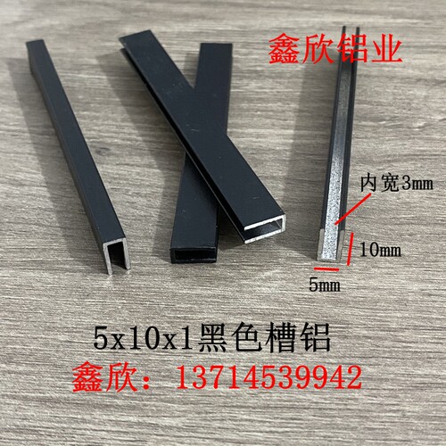铝合金黑色烤漆U型槽铝铝包边条5x10x1铝型材滑槽卡槽C字铝槽
