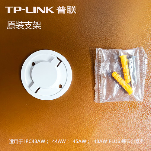 TPLINK摄像头原装支架