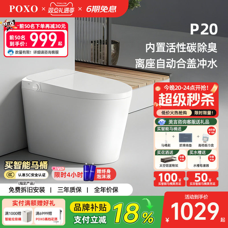 POXO一体式智能马桶P20