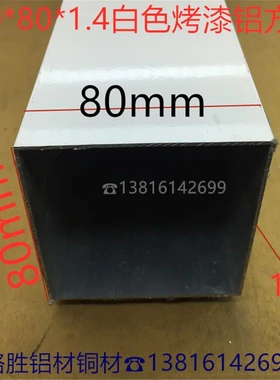 隔断温室家居户外铝方管80*80*1.4mm白色烤漆8*8公分方通一米价