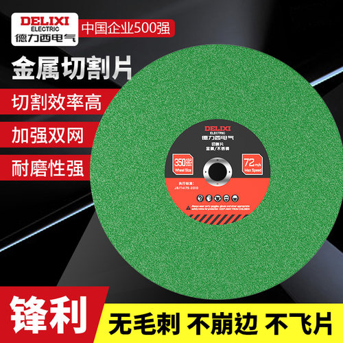 德力西电气350/400金属切割片不锈钢专用钢材树脂大号砂轮片锯片