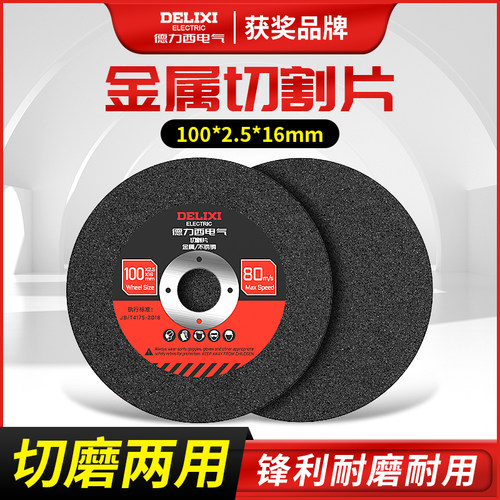 德力西电气切割片打磨片100型角磨机切磨两用砂轮片金属抛光磨片