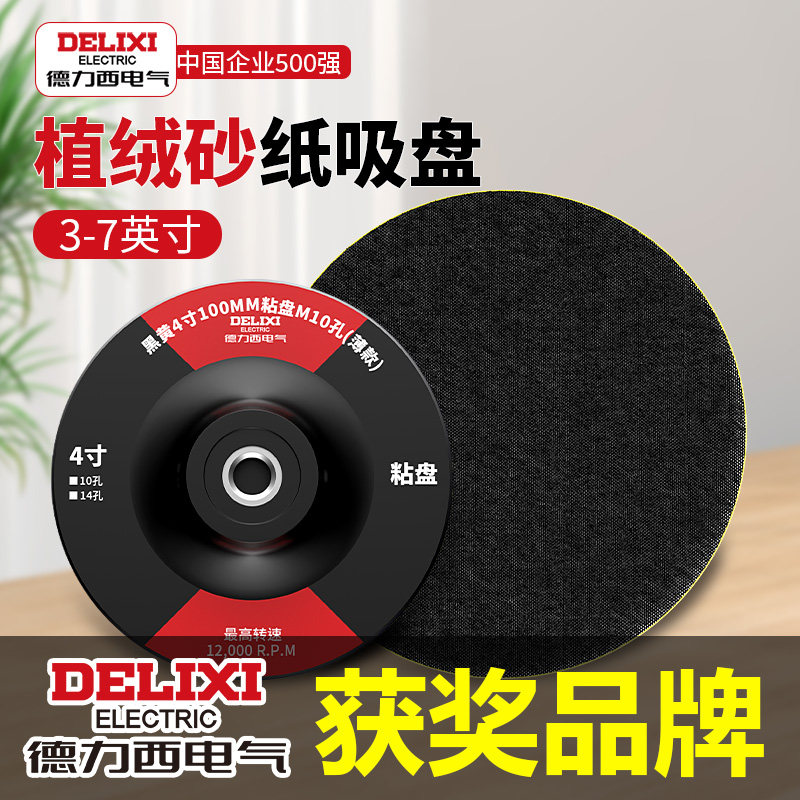 德力西电气植绒磨砂纸粘盘4寸打磨盘角磨机抛光机磨光机吸盘磨片