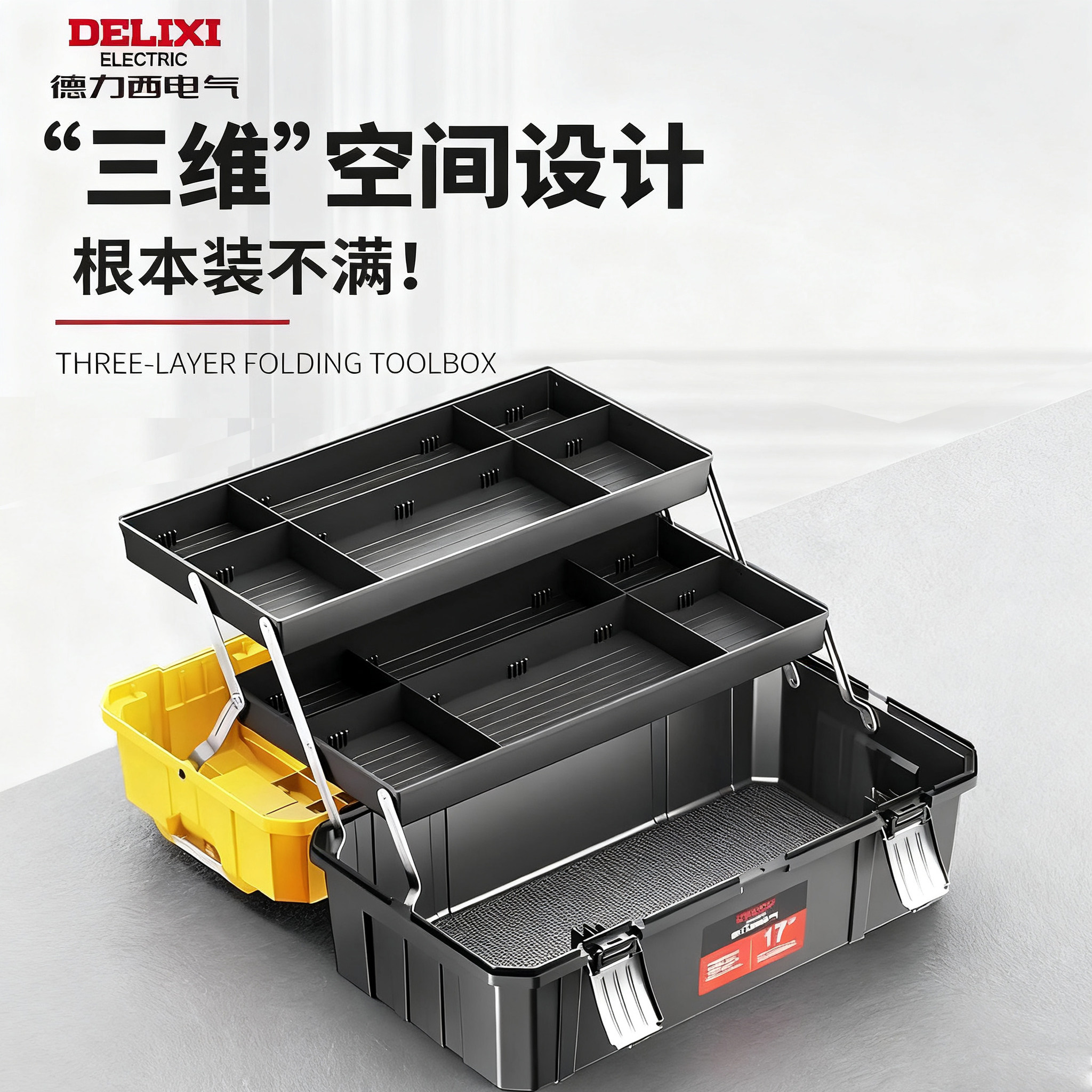 德力西电气三层折叠工具箱图片