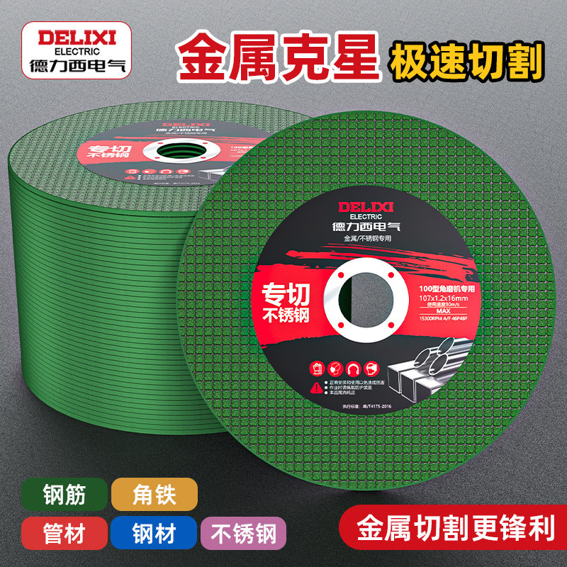 德力西电气角磨机切割片100mm金属不锈钢砂轮片磨光机打磨片锯片