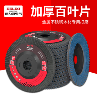 德力西电气百叶轮打磨片百叶片角磨机抛光片100千叶轮白叶轮抛光