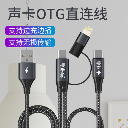 【直播边充边用】OTG声卡连接线K歌音箱一体机内录数据线充电二合一接口适用于苹果华为安卓typec