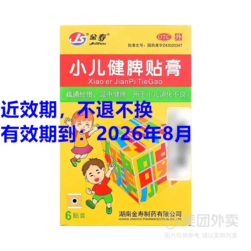 【金寿】 小儿健脾贴膏  6贴/盒