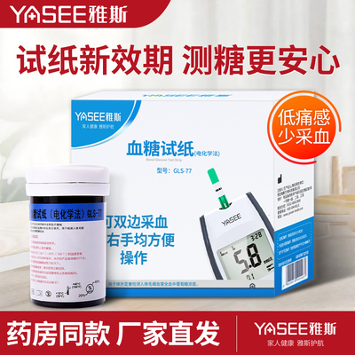 雅斯血糖测试仪家用雅思GLM/S-77试纸条高血糖医用测血糖的仪器
