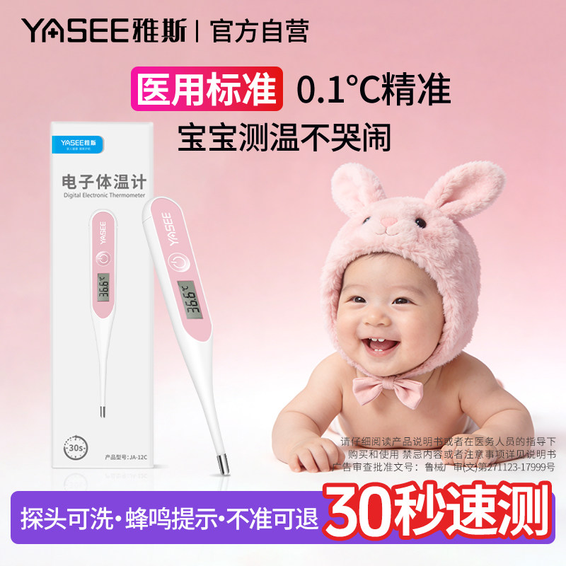 雅斯电子体温计婴儿医专用高精度不含水银温度计家用儿童体温表