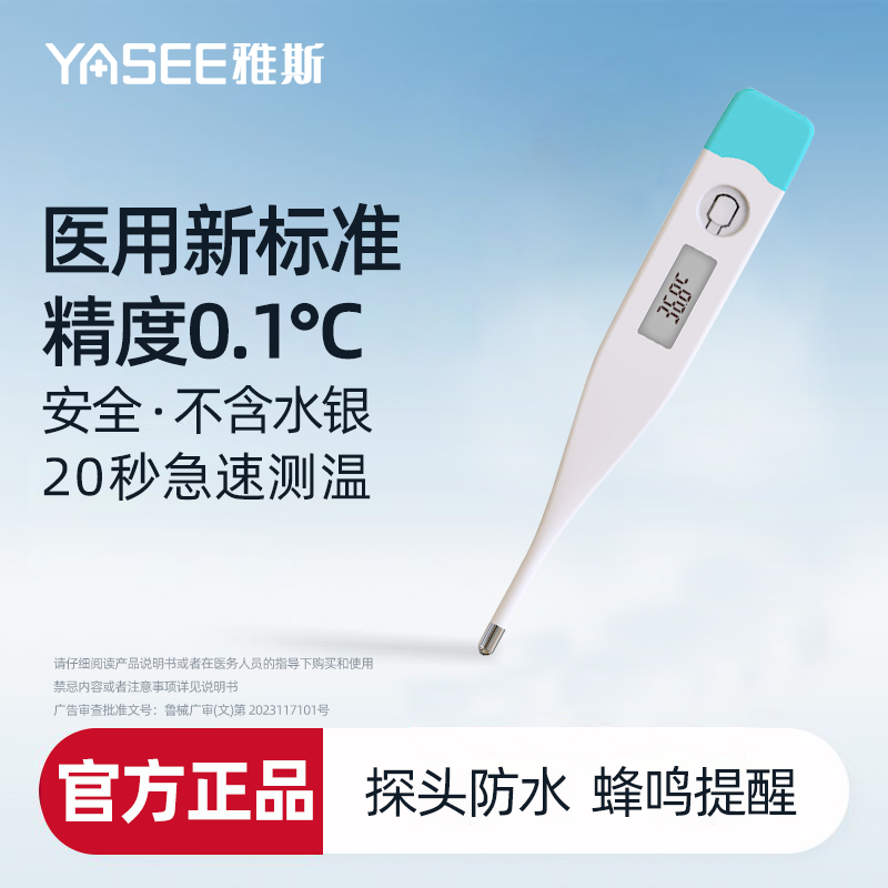 雅斯电子体温计高精准