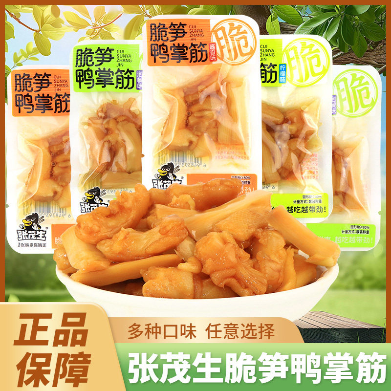 张茂生脆笋鸭掌筋鸭爪筋酱香柠檬泡椒味鸭脚筋网红爆款卤味零食