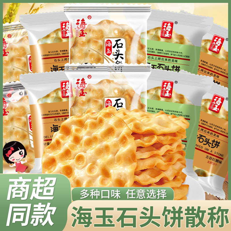 海玉石头饼椒盐红糖孜然味山西特产学生宿舍夜宵解馋小零食