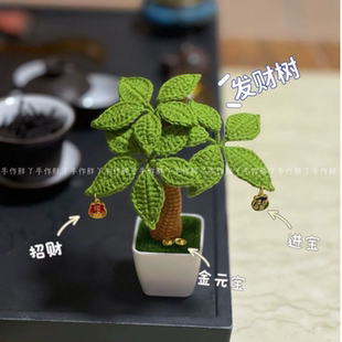 发财树手工编织办公室摆件招财小盆栽钩针毛线自制礼物送闺蜜女友