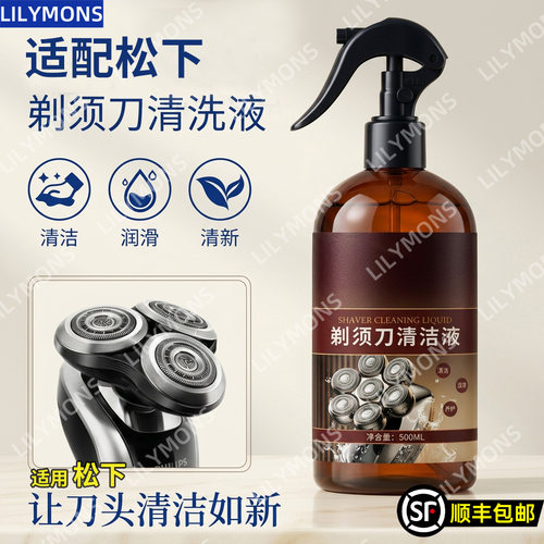 适配松下剃须刀清洁液刮胡子专用神器祛油垢神器剃须刀清洗液