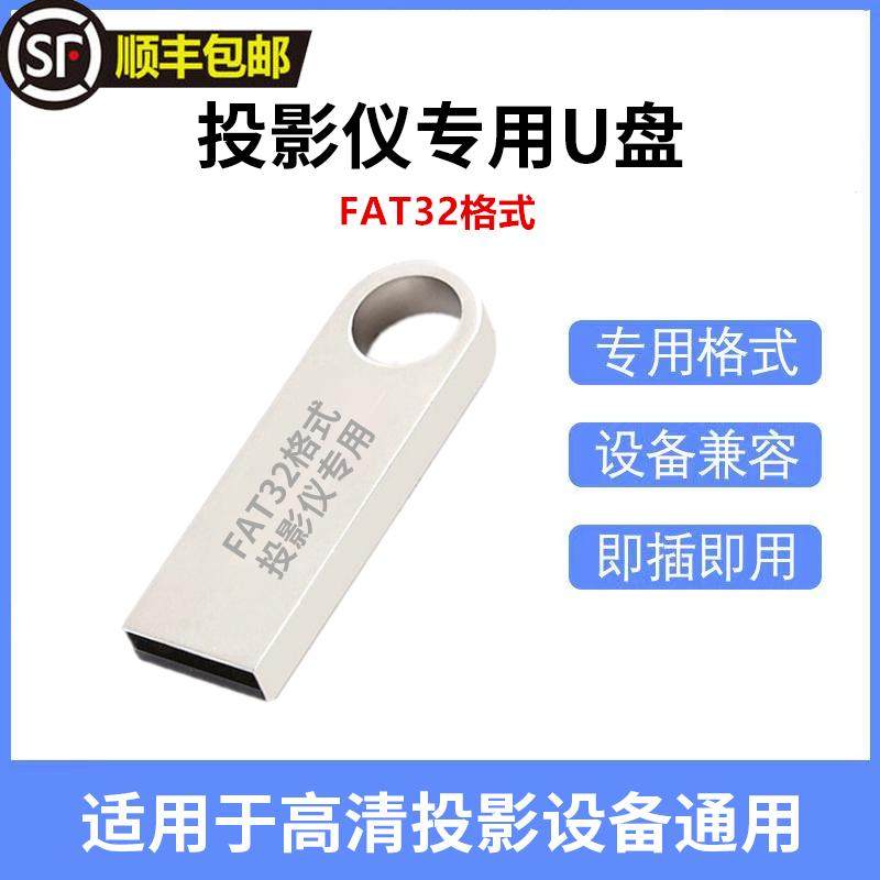 投影仪U盘FAT32格式高清投影设备通用高速稳定USB2.0/3.0,闪存卡/U盘/存储/移动硬盘,普通U盘/固态U盘/音乐U盘,淘宝优惠券,粉丝福利购,淘宝优惠卷