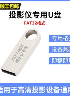 投影仪U盘FAT32格式高清投影设备通用高速稳定USB2.0/3.0