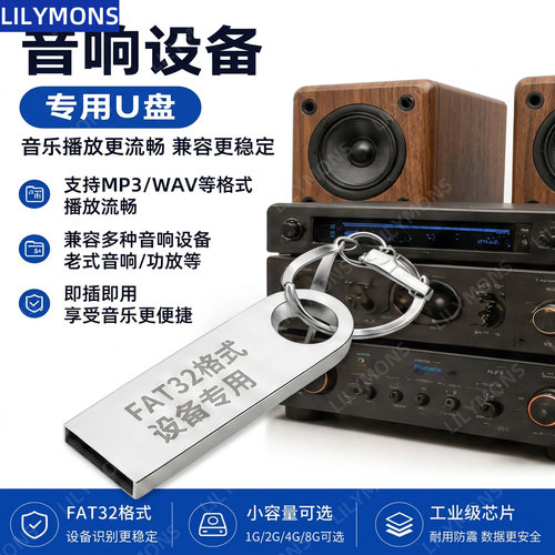 音响设备专用USB2.0FAT32格式
